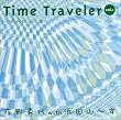 Time Traveller vol.1~����̖�D��~