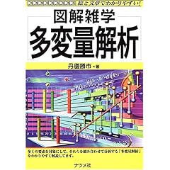 【クリックで詳細表示】多変量解析 (図解雑学) [単行本]