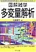 多変量解析 (図解雑学)