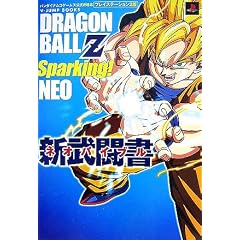 DRAGON BALL Z Sparking!NEO新武闘書(ネオバイブル)(Vジャンプブックス)