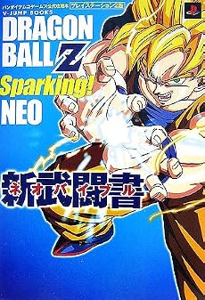 DRAGON BALL Z Sparking!NEO新武闘書(ネオバイブル)(Vジャンプブックス)