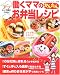 働くママのかんたんお弁当レシピ―アッという間にできる! (レディブティックシリーズ―料理 (2438))