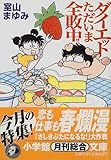 ダイエットただいま全敗中!! (小学館文庫) 室山まゆみ