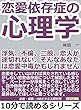 恋愛依存症の心理学。浮気、不倫、二股、恋人が途切れない、そんなあなたは恋愛中毒かもしれませんよ。10分で読めるシリーズ