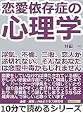 恋愛依存症の心理学。浮気、不倫、二股、恋人が途切れない、そんなあなたは恋愛中毒かもしれませんよ。10分で読めるシリーズ