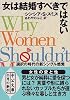 女は結婚すべきではない―選択の時代の新シングル感覚 (中公文庫)