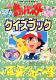 テレビアニメ版ポケットモンスタークイズブック (キッズ・ポケット・ブックス)