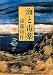 海と毒薬 (角川文庫)