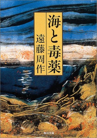 海と毒薬 (角川文庫)