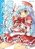 魔海少女ルルイエ・ルル (あとみっく文庫)