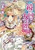 鏡の国の女王陛下 (鏡の国シリーズ) (コバルト文庫)