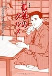 孤独のグルメ (扶桑社文庫)
