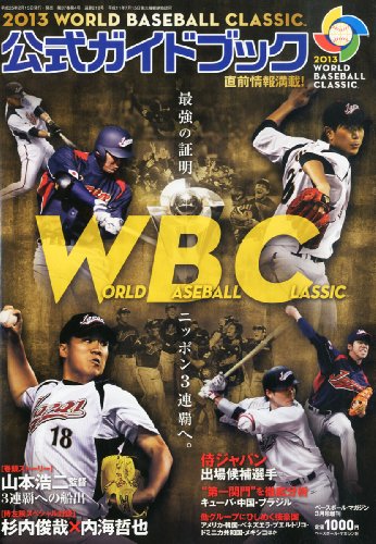 ベースボールマガジン増刊 WBC公式ガイドブック 2013年 03月号 [雑誌]