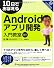 10日でおぼえる Androidアプリ開発入門教室