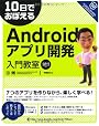 10日でおぼえる Androidアプリ開発入門教室