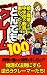 本当にあったとんでもクレーム100連発 (アドベンチャーブックス　雑学シリーズ)