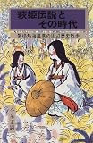 萩姫伝説とその時代―磐梯熱海温泉の周辺歴史散歩/