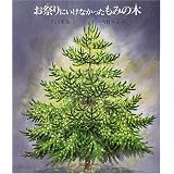 お祭りにいけなかったもみの木