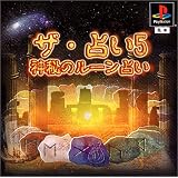 ザ・占い5 ~神秘のルーン占い~