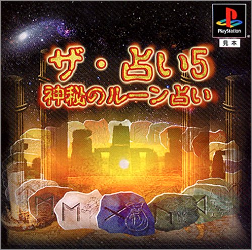 Cover image : ザ・占い5 ～神秘のルーン占い～