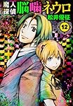 魔人探偵脳噛ネウロ 12 (集英社文庫 ま 24-12)