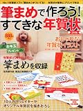 筆まめで作ろう!すてきな年賀状 2006 (インプレスムック)