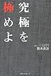 究極を極めよ