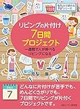 リビングの片付け７日間プロジェクト。一週間で人が呼べるリビングになる。10分で読めるシリーズ