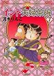 インド夫婦茶碗 (7) (Bunkasha comics)