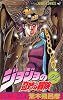 ジョジョの奇妙な冒険 22 (ジャンプ・コミックス)