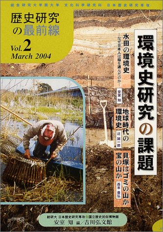Cover image : 歴史研究の最前線〈Vol.2〉環境史研究の課題