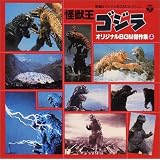 ANIMEX 1200シリーズ108 映画オリジナルBGMコレクション 怪獣王ゴジラ(上)