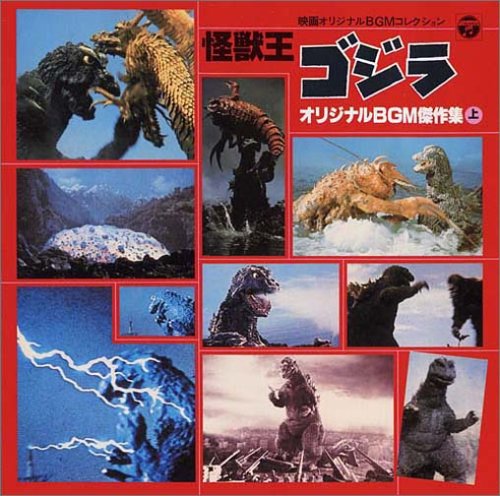 ANIMEX 1200シリーズ108 映画オリジナルBGMコレクション 怪獣王ゴジラ(上) ANIMEX 1200シリーズ108 映画オリジナルBGMコレクション 怪獣王ゴジラ(上)