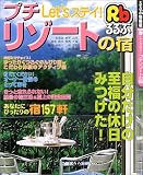 Let’sステイ!プチリゾートの宿 (るるぶ情報版―首都圏)