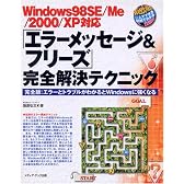 Windows98SE/Me/2000/XP対応 「エラーメッセージ&フリーズ」完全解決テクニック (Windows一人でできる図解でわかる)