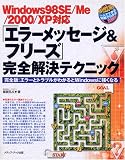 Windows98SE/Me/2000/XP対応 「エラーメッセージ&フリーズ」完全解決テクニック (Windows一人でできる図解でわかる)