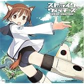 TVアニメーション ストライクウィッチーズ オリジナルサウンドトラック