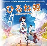 ひるね姫 オリジナルサウンドトラック