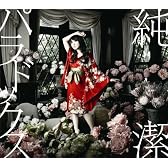 純潔パラドックス