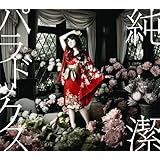 純潔パラドックス