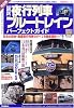 〈図説〉ブルートレイン・夜行列車パーフェクトガイド (歴史群像シリーズ)