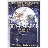 夏の夜の夢・あらし (新潮文庫)