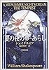 夏の夜の夢・あらし (新潮文庫)