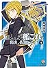 艦隊これくしょん -艦これ- 陽炎、抜錨します!4 (ファミ通文庫)