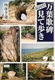 福岡県 万葉歌碑見て歩き