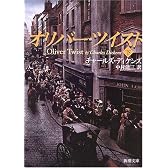 オリバー・ツイスト〈下〉 (新潮文庫)