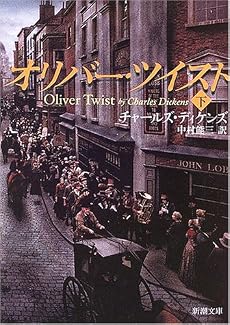 オリバー・ツイスト〈下〉 (新潮文庫)