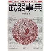 武器事典