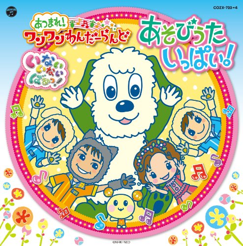 NHKいないいないばあっ! 「あつまれ! ワンワンわんだーらんど “あそびうたいっぱい! "」 ワンワン、ことちゃん、うーたん、ゆうくん、パッピーズ