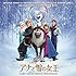V.A.「アナと雪の女王 オリジナル・サウンドトラック -デラックス・エディション-」
